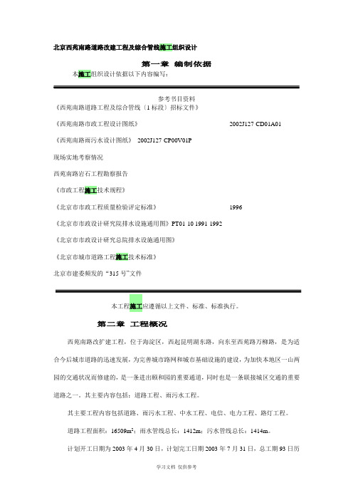 北京西苑南路道路改建工程及综合管线施工组织设计