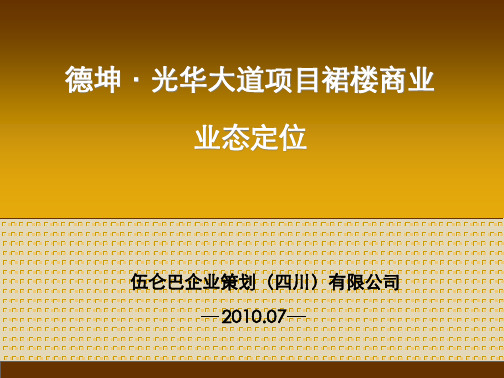 成都温江德坤光华大道项目裙楼商业业态定位_37P_XXXX.pptx