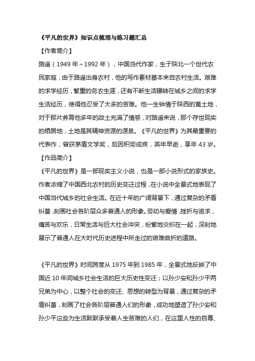 《平凡的世界》知识点梳理与练习题汇总