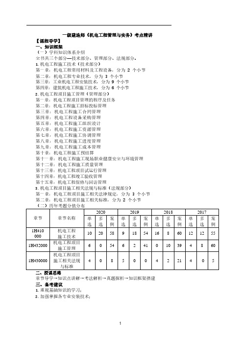 2021一级建造师《机电工程管理与实务》(第一章精讲)