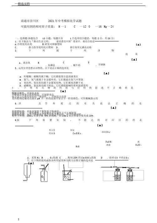 江苏省南通市崇川区中考化学模拟测试试卷含答案