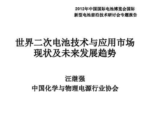 第十届中国国际电池技术交流会系列报告-世界二次电池技术与应用市场现状及未来发展趋势(汪继强)