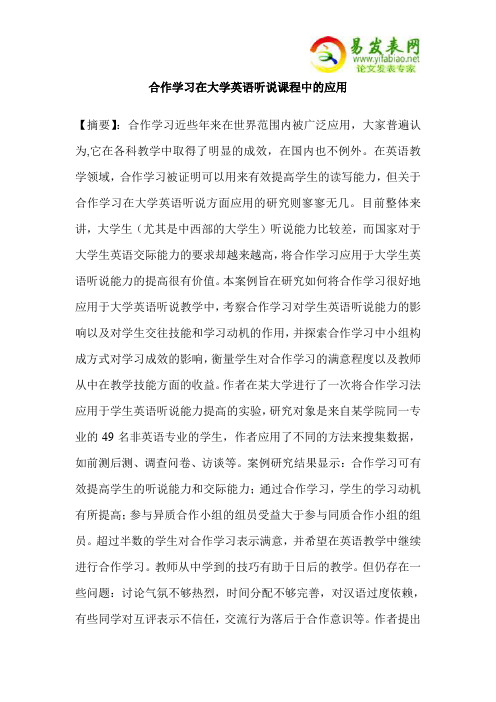 合作学习在大学英语听说课程中的应用