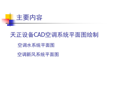 风机盘管加新风系统和CAD技术