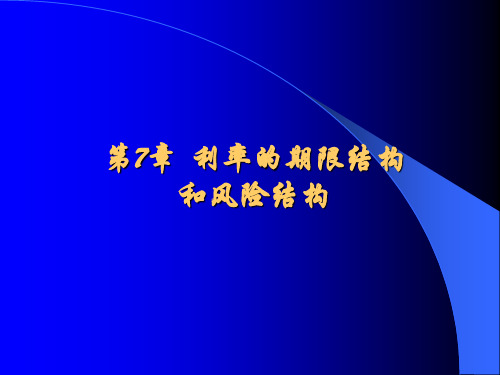 第7章利率的期限结构和风险结构31页