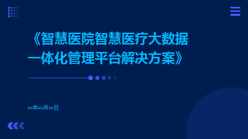 智慧医院智慧医疗大数据一体化管理平台解决方案