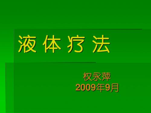 液 体 疗 法-权永萍09年10月