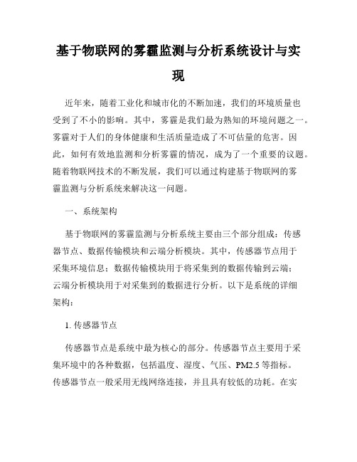 基于物联网的雾霾监测与分析系统设计与实现