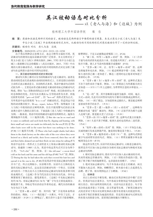 英汉被动语态对比分析-以《老人与海》和《边城》为例