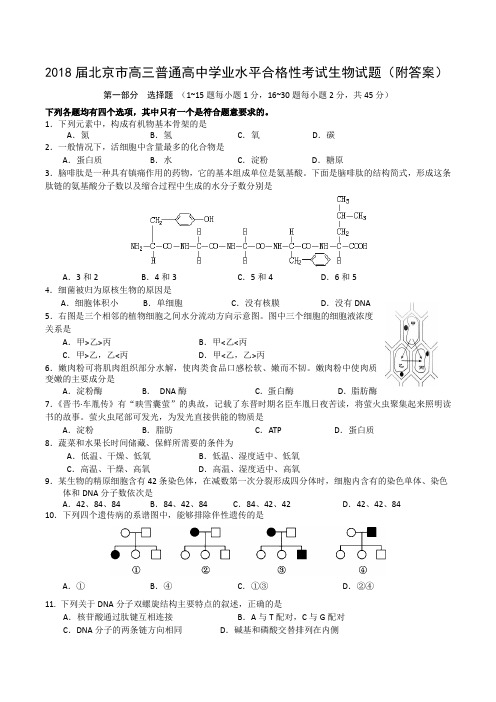 2018届北京市高三普通高中学业水平合格性考试生物试题(附答案)