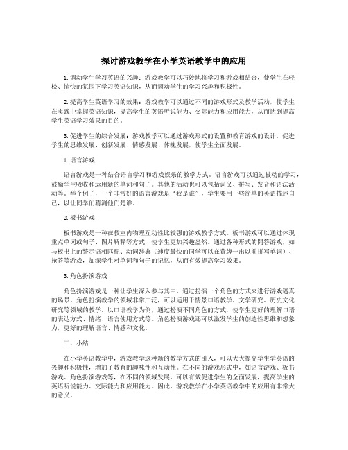 探讨游戏教学在小学英语教学中的应用