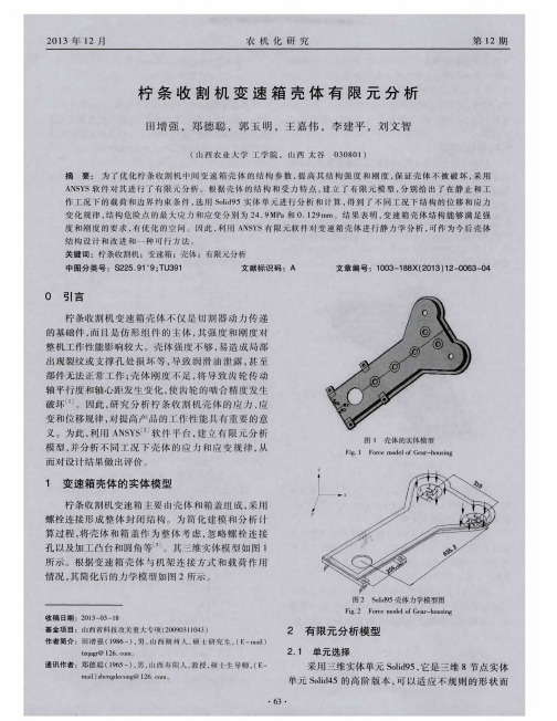 柠条收割机变速箱壳体有限元分析