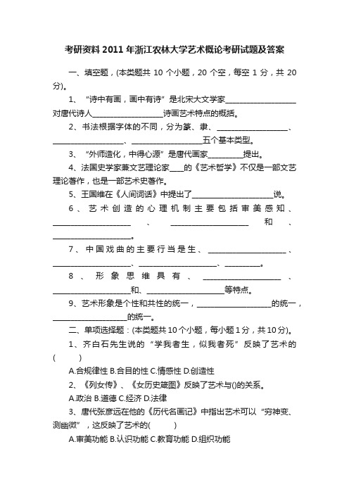 考研资料2011年浙江农林大学艺术概论考研试题及答案