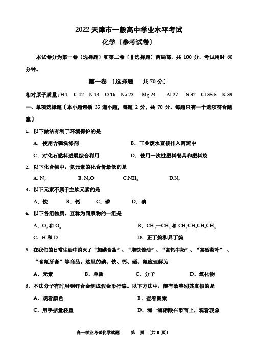 2022年天津高中化学学业水平考试真题