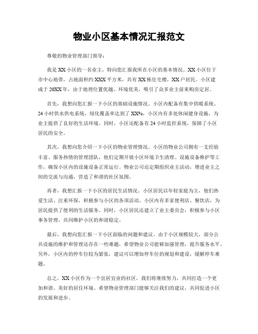 物业小区基本情况汇报范文