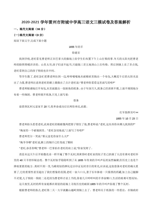 2020-2021学年雷州市附城中学高三语文三模试卷及答案解析