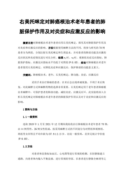 右美托咪定对肺癌根治术老年患者的肺脏保护作用及对炎症和应激反应的影响