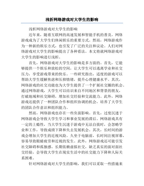 浅析网络游戏对大学生的影响