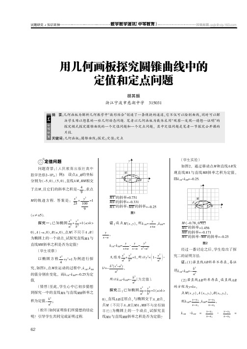 用几何画板探究圆锥曲线中的定值和定点问题