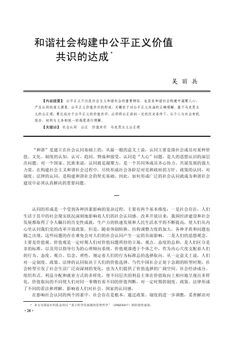 和谐社会构建中公平正义价值共识的达成