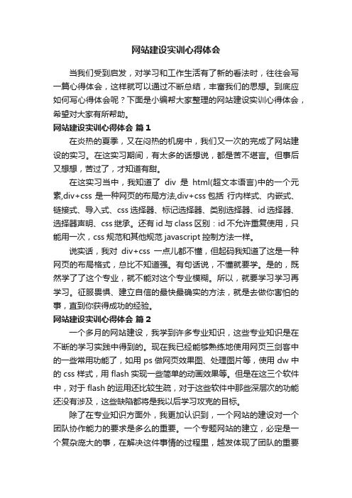 网站建设实训心得体会（精选8篇）