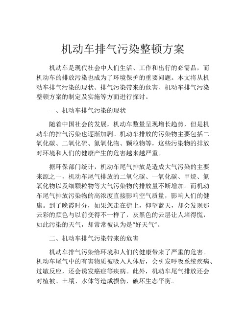 机动车排气污染整顿方案