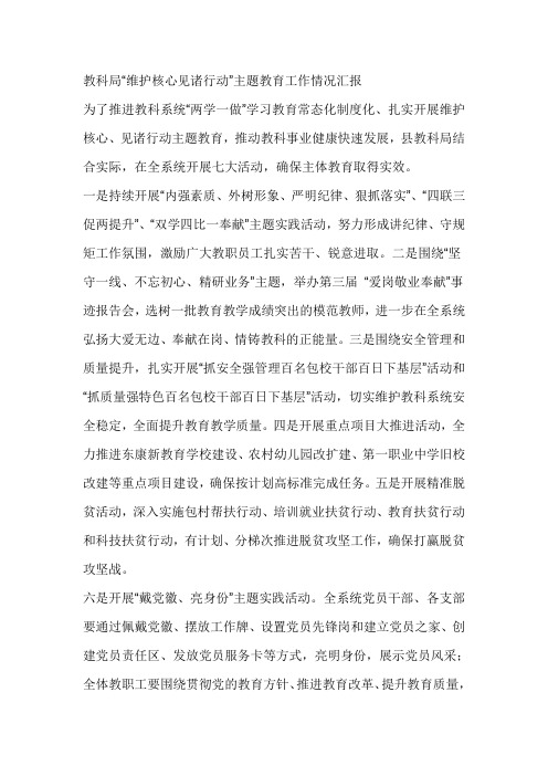 教科局“维护核心见诸行动”主题教育工作情况汇报