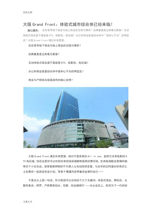 大阪GrandFront：体验式城市综合体已经来临!