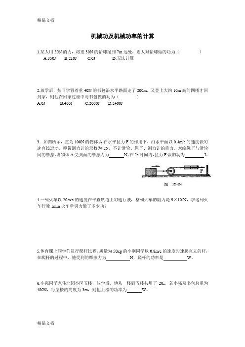 机械功及机械功率的计算讲课讲稿