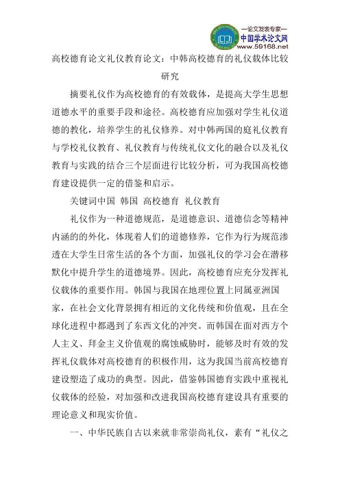 高校德育论文礼仪教育论文：中韩高校德育的礼仪载体比较研究