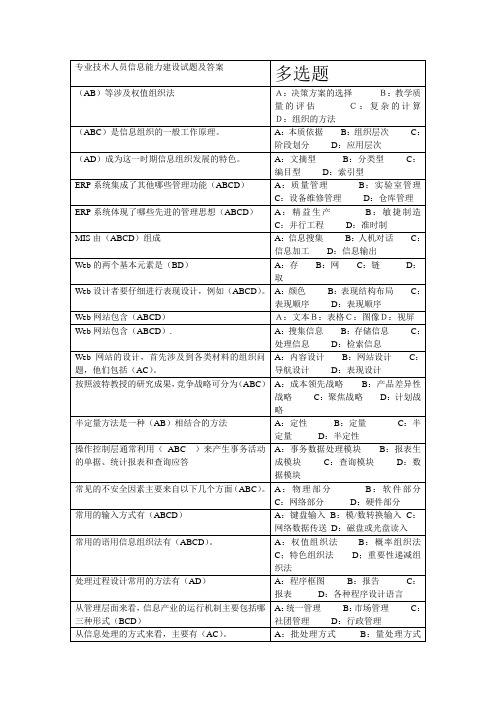 专业技术人员信息能力建设试题及答案(多选题)