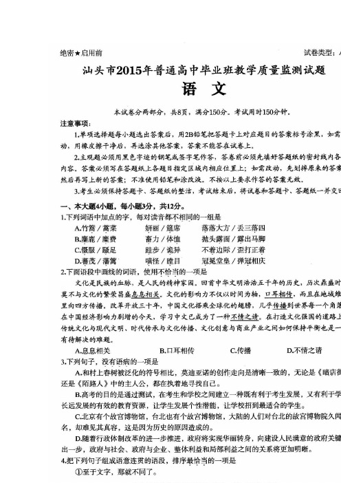 广东省汕头市2015届高三毕业班教学质量监测语文试题 扫描版含答案