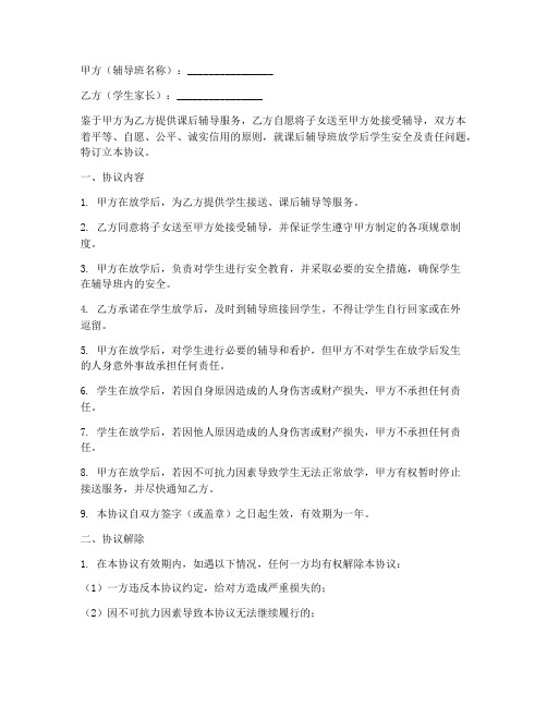 辅导班放学后免责协议书