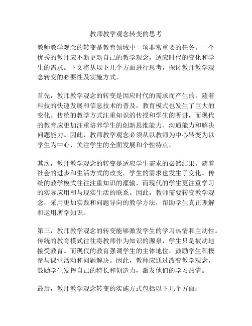 教师教学观念转变的思考