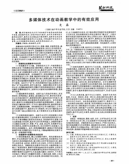 多媒体技术在动画教学中的有效应用