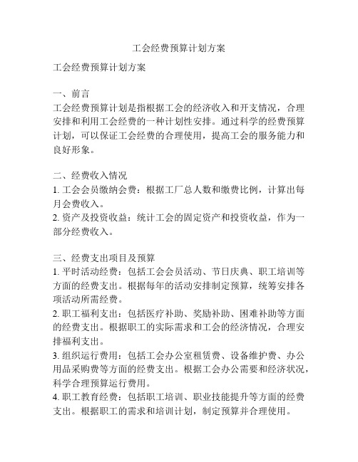 工会经费预算计划方案