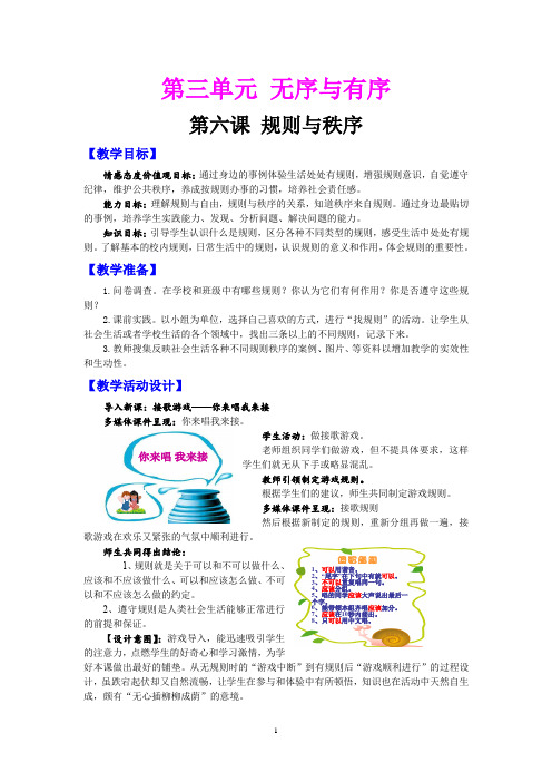 初中道德与法治_规则与秩序教学设计学情分析教材分析课后反思