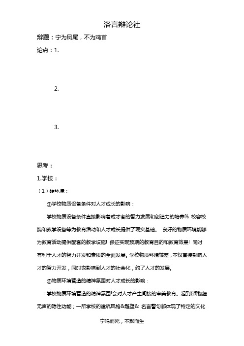 宁为凤尾,不为鸡首