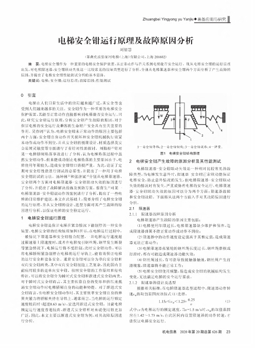 电梯安全钳运行原理及故障原因分析