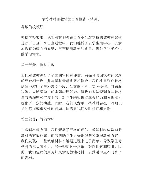 学校教材和教辅的自查报告(精选)