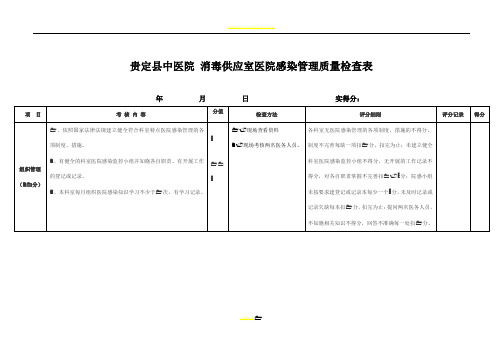 消毒供应室医院感染管理质量检查表