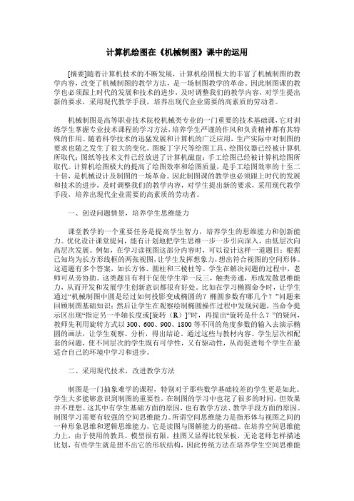 计算机绘图在《机械制图》课中的运用