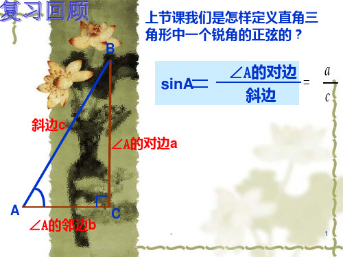 锐角三角函数--余弦、正切(黄美萍)PPT课件