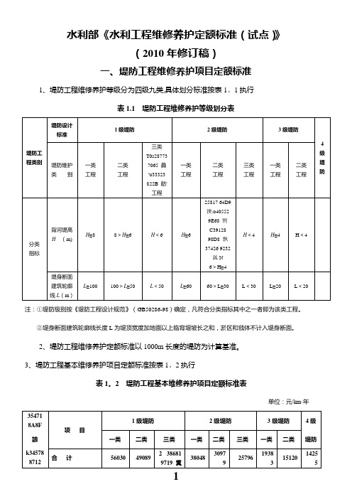 《水利工程维修养护定额标准(试点)》(2010年修订稿)