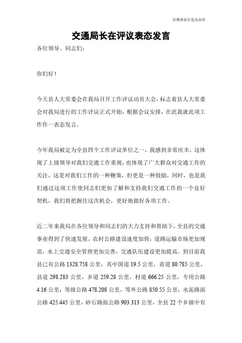 交通局长在评议表态发言