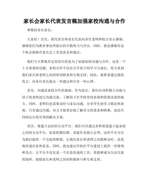 家长会家长代表发言稿加强家校沟通与合作