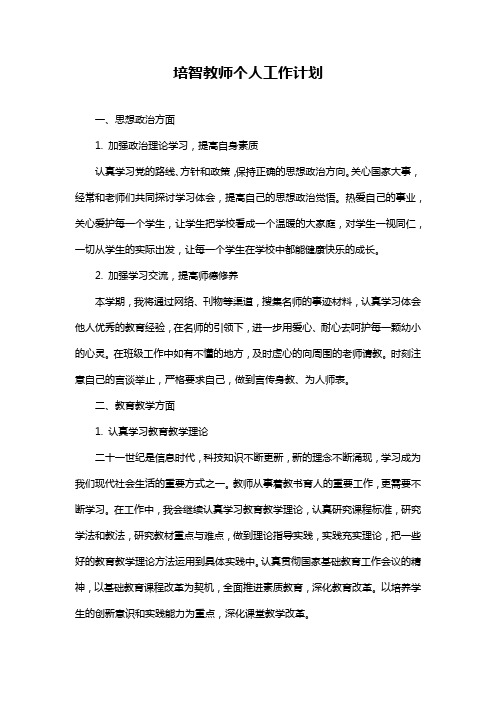 培智教师个人工作计划