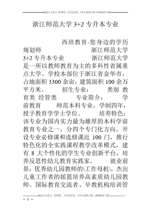 浙江师范大学3 2专升本专业