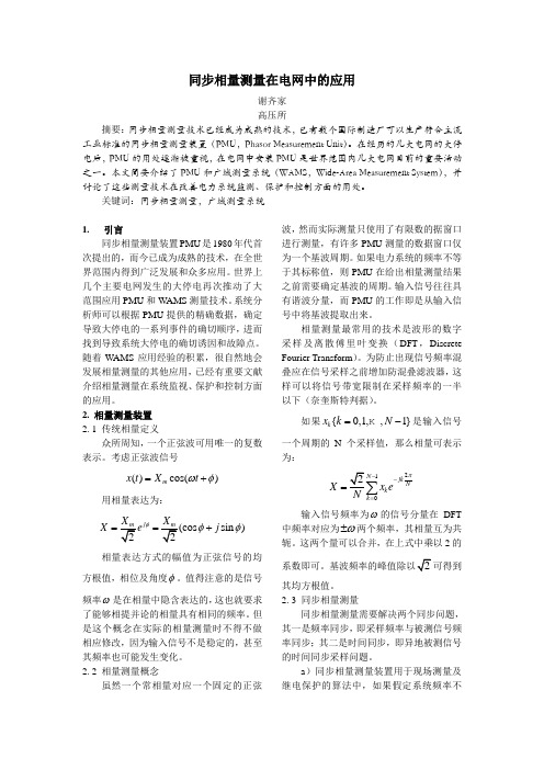 同步化相量测量在电网中的应用