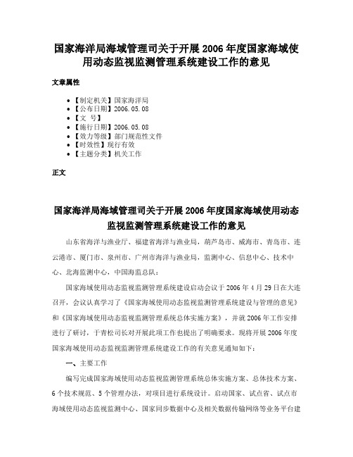 国家海洋局海域管理司关于开展2006年度国家海域使用动态监视监测管理系统建设工作的意见